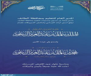 مدير عام تعليم الطائف يهنئ القيادة بمناسبة عيد الأضحى  المبارك