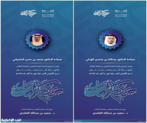 تعليم الطائف يهنئ مديري التعليم السابقين بحلول عيد الأضحى المبارك