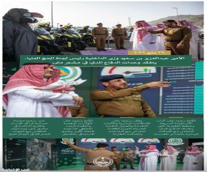الأمير عبدالعزيز بن سعود يتابع جاهزية الدفاع المدني بمشعر منى