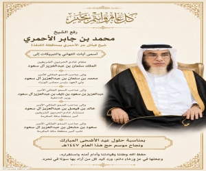 الشيخ محمد بن جابر الأحمري يهنئ القيادة الرشيدة بعيد الأضحى ويشيد بنجاح موسم حج ١٤٤٧هـ