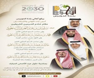 أهالي بلدة الحويرس بـ القنفذة يهنئون القيادة الرشيدة بعيد الأضحى ونجاح موسم حج ١٤٤٧هـ