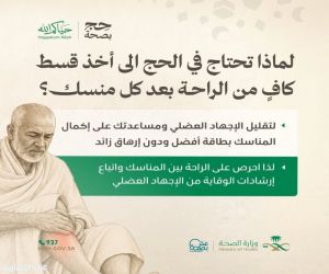 عِش بصحة: تدعو الحجاج للراحة بين المناسك حفاظًا على طاقتهم