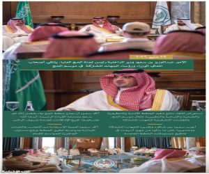 الأمير عبدالعزيز بن سعود يلتقي قيادات الجهات المشاركة في موسم الحج