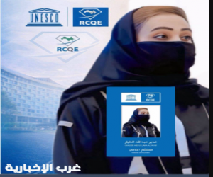 تكليف المستشار غدير الطيار مستشارةً بمركز اليونسكو الإقليمي للجودة والتميّز في التعليم