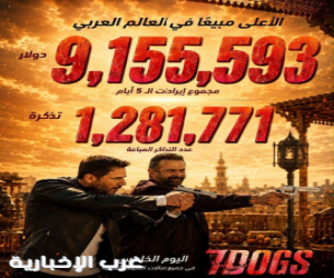 فيلم 7 Dogs يتصدر شباك التذاكر بإيرادات تتجاوز 7.8 مليون دولار