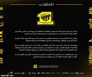 الاتحاد يعلن إنهاء العلاقة التعاقدية مع المدرب سيرجيو كونسيساو