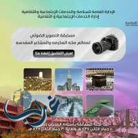 امانة مكة تنظم مسابقة للتصوير الفوتوغرافي