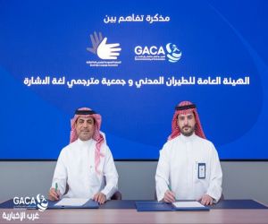 "الطيران المدني" يوقّع مذكرة تفاهم لتعزيز تجربة المستفيدين من الأشخاص ذوي الإعاقة