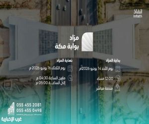 "مزاد بوابة مكة" يطرح عقارات نوعية وفرصًا استثمارية واعدة بالعاصمة المقدسة