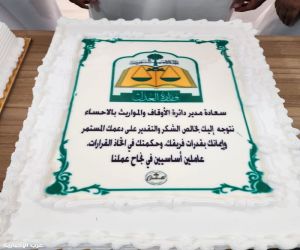 دائرة الأوقاف والمواريث بالأحساء تحتفي بالرئيس ومدير الإدارة