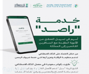 "الغذاء والدواء": خدمة "راصد" الذكية قلصت مدة التحقق من الأدوية المقيدة لحجاج بيت الله بنسبة 98%