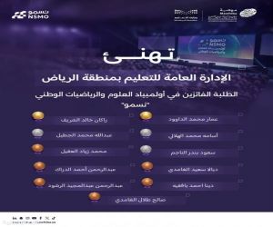 طلبة تعليم الرياض يفوزون بـ11 ميدالية في أولمبياد "نسمو"