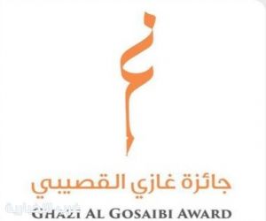 جائزة غازي القصيبي تتوّج بعد غدٍ الثلاثاء الفائزين في دورتها الثالثة
