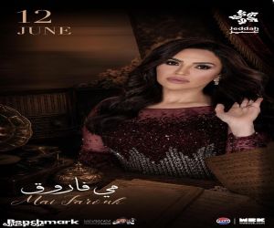 جدة تتأهب لأمسية طربية مع مي فاروق على مسرح "عبادي الجوهر أرينا"