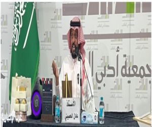 ضمن مبادرة الشريك الأدبي : الحصيني يستعرض نماذج شعرية عن فن الغزل في الموروث الشعري