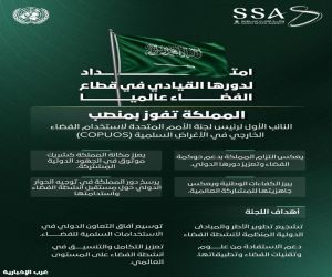 السعودية تفوز بمنصب النائب الأول لرئيس لجنة الأمم المتحدة لاستخدام الفضاء الخارجي في الأغراض السلمية
