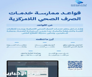 الهيئة السعودية للمياه تُصدر قواعد ممارسة خدمات الصرف الصحي اللامركزية