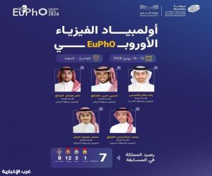 المنتخب السعودي للفيزياء يشارك في أولمبياد الفيزياء الأوروبي 2026 بالسويد