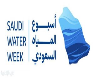 بمشاركة نخبة من الخبراء وصناع القرار.. المملكة تستعد لعقد الاجتماع التشاوري الثاني تمهيدًا للمنتدى العالمي للمياه 2027م