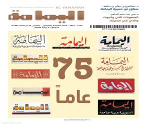 "اليمامة" تُصدر عددًا خاصًّا بمناسبة مرور 75 عامًا على تأسيسها