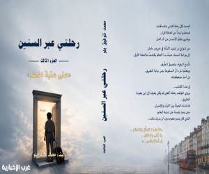 «على عتبة الحلم».. محمد توفيق بلو يوثق رحلة البحث عن الذات والطريق إلى الطيران في أواخر السبعينيات