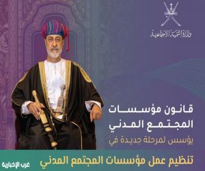 قانون مؤسسات المجتمع المدني* *نقلة تشريعية تعكس تطور العمل الأهلي في سلطنة عُمان