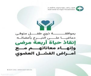 موافقة ذوي طفل متوفى دماغيًا التبرع بأعضائه تنهي معاناة أربعة مرضى مع أمراض الفشل العضوي