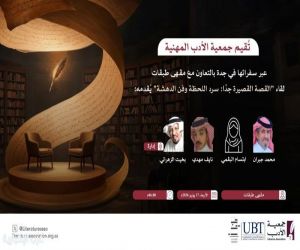 غدًا.. جمعية الأدب المهنية بجدة تنتظركم في أمسية ثقافية