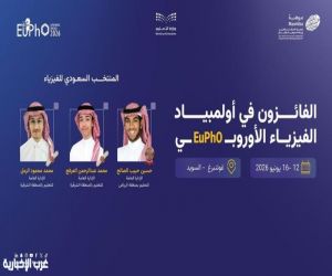 المملكة تحصد 3 جوائز دولية في أولمبياد الفيزياء الأوروبي 2026 بالسويد