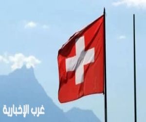 الخارجية السويسرية تحدد مكان توقيع الاتفاق بين الولايات المتحدة وإيران