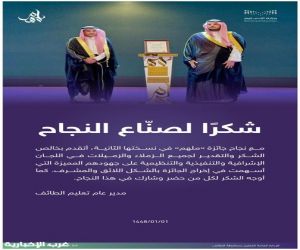 مدير تعليم الطائف يثمّن جهود لجان جائزة “مُلهم” ويشيد بنجاح نسختها الثانية