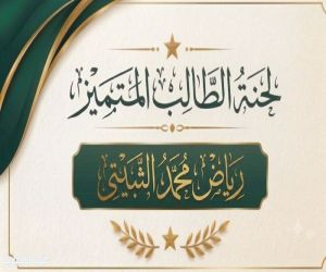 في بادرة هي الأولى بتعليم الطائف.. "ثانوية دار التوحيد" تُكرم المتفوقين بطريقة مبتكرة