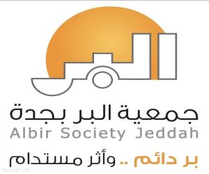 مبادرات "بر جدة" المجتمعية.. نموذج تنموي للاستثمار في الإنسان وصناعة الأثر المستدام
