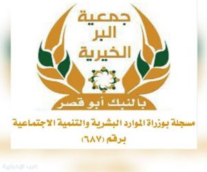 جمعية البر بالنبك أبو قصر تصرف أكثر من 376 ألف ريال دعماً للأسر المستفيدة والأرامل