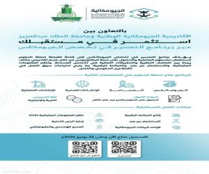 الأكاديمية الجيومكانية الوطنية وجامعة الملك عبدالعزيز تعلنان برنامج التجسير في الجيوماتكس