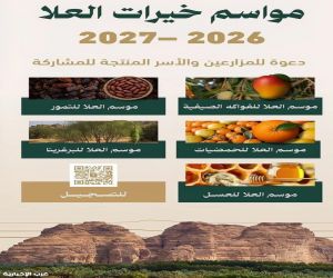 الهيئة الملكية للعُلا تدعو المزارعين والأسر المنتجة للمشاركة في مواسم «خيرات العُلا» 2026 - 2027