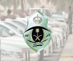"المرور": عدم إعطاء أفضلية المرور عند الدوران للخلف مخالفة تصل غرامتها لـ 900 ريال