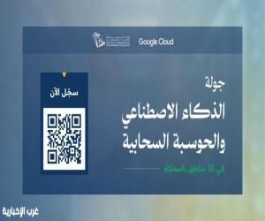 وزارة الاتصالات تطلق جولة الذكاء الاصطناعي والحوسبة السحابية في 10 مناطق بالمملكة بالتعاون مع Google Cloud
