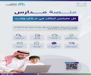 "مدارس" (madares.sa) منصة رسمية لتسجيل الطلاب والطالبات في مدارس التعليم الخاص بالمملكة،