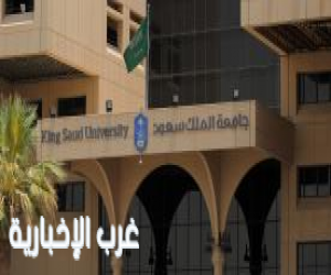 إنجاز جديد لجامعة الملك سعود بتحقيق المركز الثالث عالميًا في تخصص الأدوية والسموم