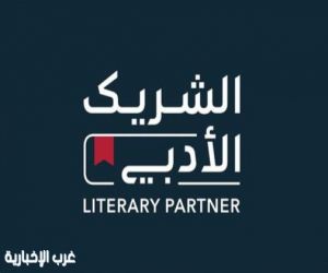 اللقاء الافتراضي المفتوح للشريك الأدبي.. تعزيز الاستدامة ودعم نمو القطاع الثقافي في المجتمع