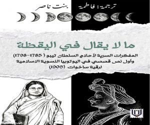 صدور كتاب «ما لا يُقال في اليقظة» للمترجمة العُمانية فاطمة بنت ناصر