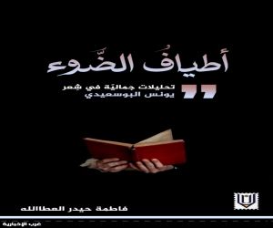 أطياف الضوء" عل جمالية شعر يونس البوسعيدي