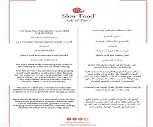 دبس المصع من الجوف ينضم إلى سجل “سفينة التذوق” العالمي