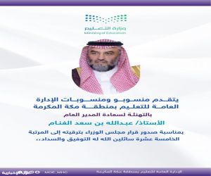 منسوبو تعليم مكة يهنئون الغنام بترقيته إلى المرتبة الخامسة عشرة