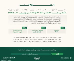 وزارة الداخلية تفتح القبول في دورة تأهيل الضباط الجامعيين الـ56 بكلية الملك فهد الأمنية