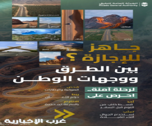 "هيئة الطرق" تدعو مستخدمي الطرق إلى الالتزام بإرشادات السلامة خلال إجازة الصيف