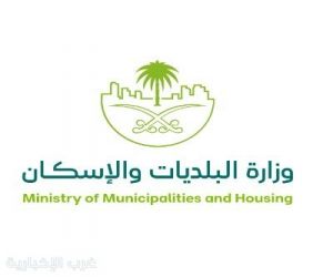 "البلديات والإسكان" تؤكد أهمية التزام المنشآت الغذائية بالاشتراطات الصحية حفاظًا على الصحة العامة