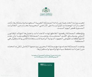 المملكة تعرب عن إدانتها واستنكارها بأشد العبارات الهجمات الإيرانية على الأراضي البحرينية