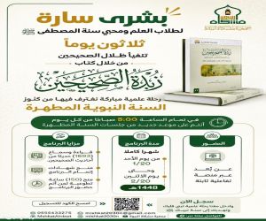 جمعية مشكاة النبوة بالقنفذة تطلق برنامج “صيف مشكاة النبوة 48” لخدمة السنة النبوية